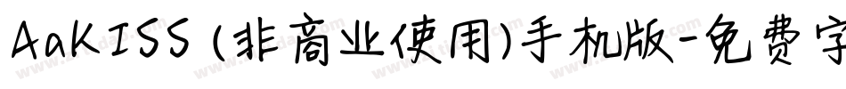 AaKISS (非商业使用)手机版字体转换